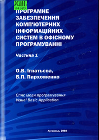 Програмне забезпечення комп'ютерних інформаційних систем в офісному програмуванні